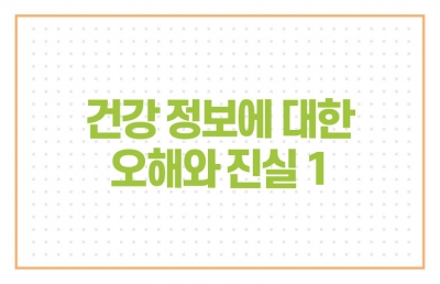 건강 정보에 대한 오해와 진실